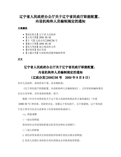 辽宁省人民政府办公厅关于辽宁省民政厅职能配置、内设机构和人员编制规定的通知