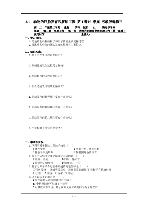 3.1  动物的胚胎发育和胚胎工程 第1课时 学案 苏教版选修三