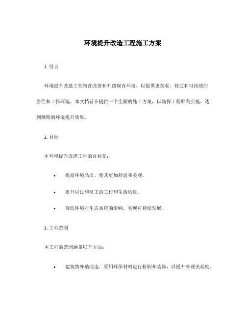 环境提升改造工程施工方案