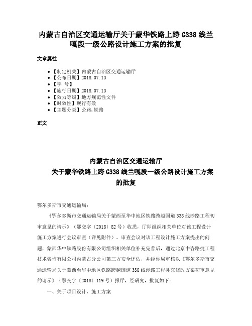 内蒙古自治区交通运输厅关于蒙华铁路上跨G338线兰嘎段一级公路设计施工方案的批复