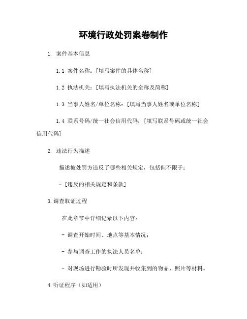 环境行政处罚案卷制作