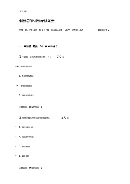 最新创新思维训练期末考试答案