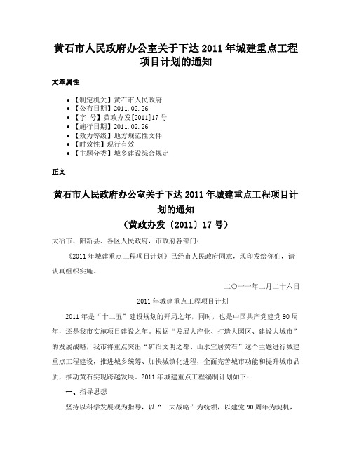 黄石市人民政府办公室关于下达2011年城建重点工程项目计划的通知