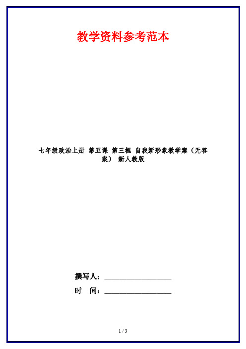 七年级政治上册 第五课 第三框 自我新形象教学案(无答案) 新人教版