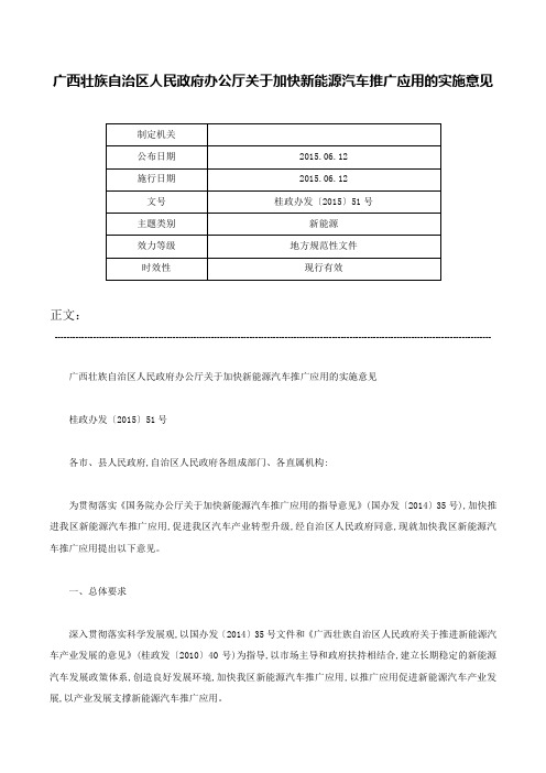 广西壮族自治区人民政府办公厅关于加快新能源汽车推广应用的实施意见-桂政办发〔2015〕51号