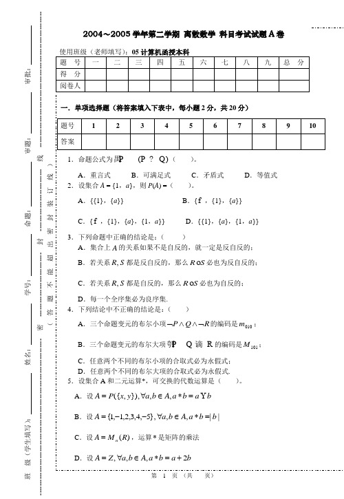 2005计科04-1班离散数学试题A卷