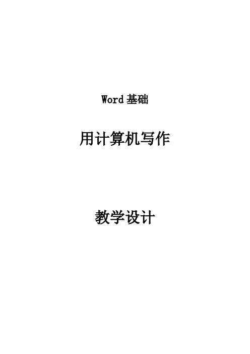 Word基础——用计算机写作 教学设计