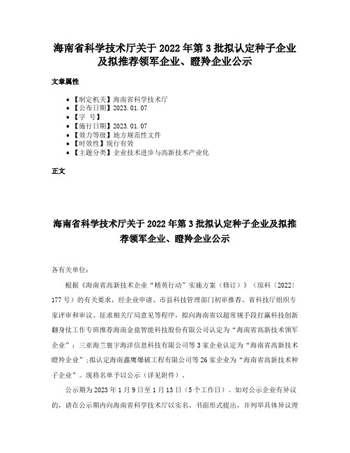 海南省科学技术厅关于2022年第3批拟认定种子企业及拟推荐领军企业、瞪羚企业公示