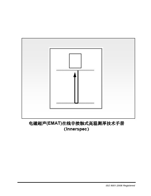 电磁超声(EMAT)在线非接触式高温测厚技术手册