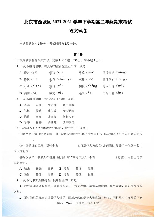 北京市西城区2021-2021学年高二下学期期末考试语文试卷及答案