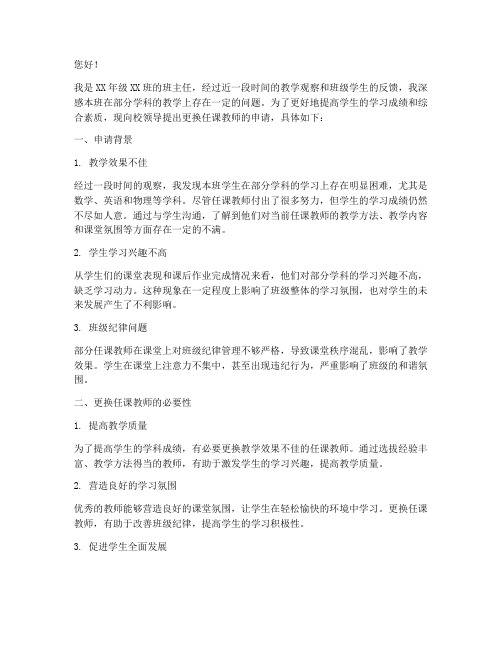 更换任课教师的申请报告