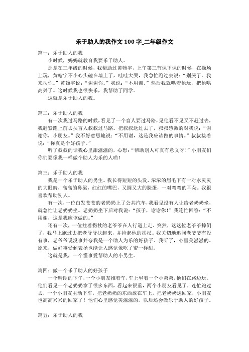 乐于助人的我作文100字_二年级作文