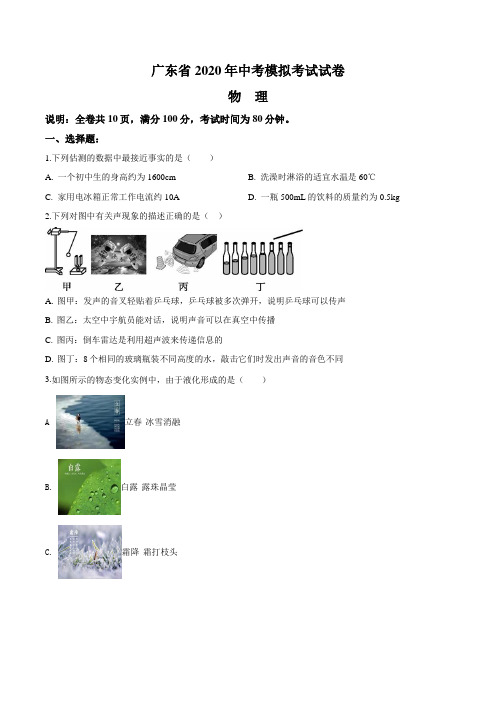 广东省2020年中考物理模拟试题及详解(WORD版)