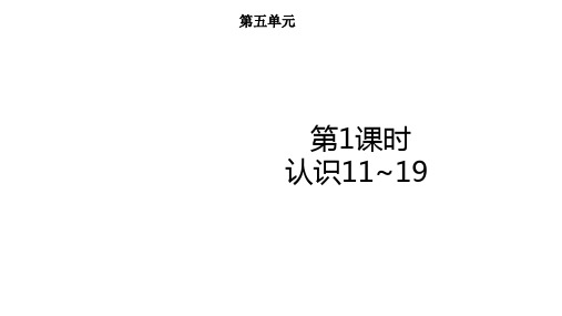 5.1认识11_19(课件)一年级数学上册