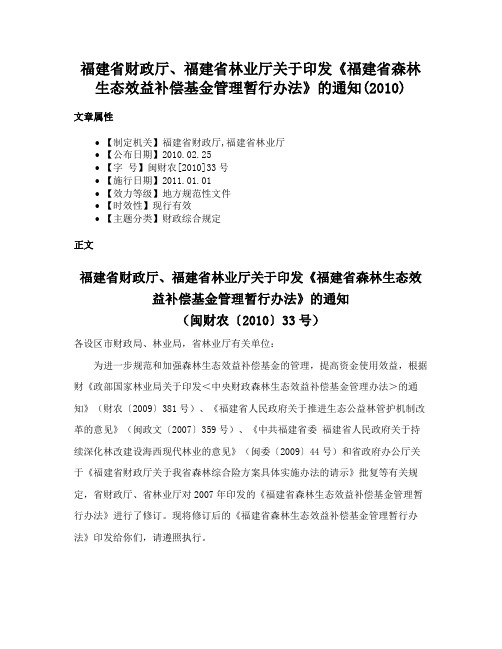 福建省财政厅、福建省林业厅关于印发《福建省森林生态效益补偿基金管理暂行办法》的通知(2010)