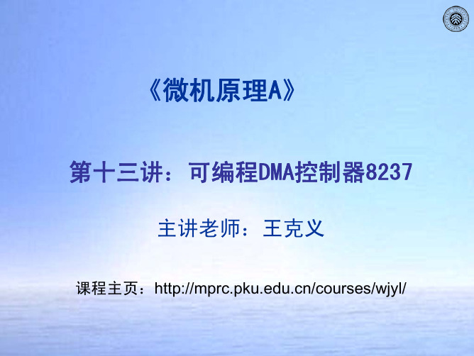 第十三讲：可编程DMA控制器8237   主讲老师：王克义