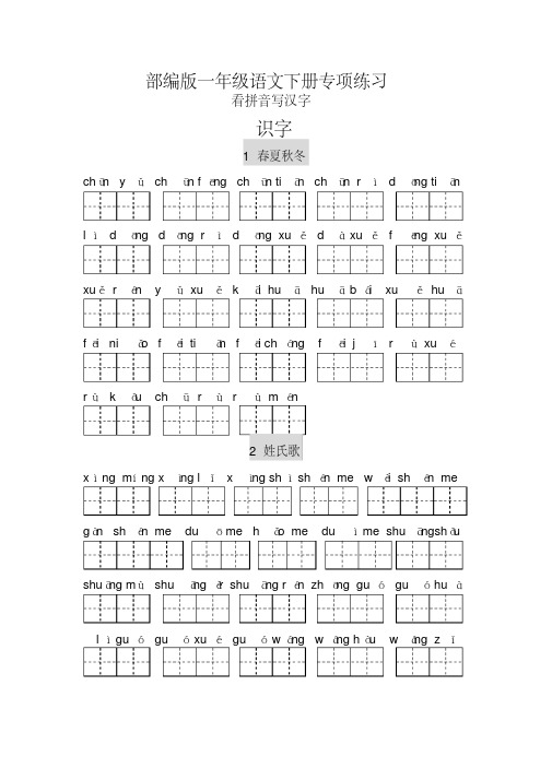 新版部编版一年级语文下册看拼音写汉字