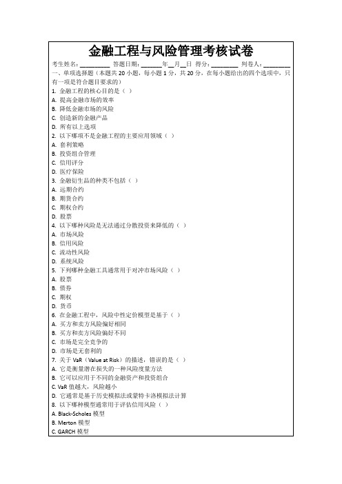 金融工程与风险管理考核试卷