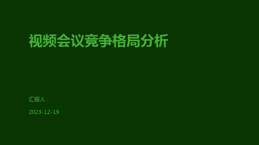 视频会议竞争格局分析