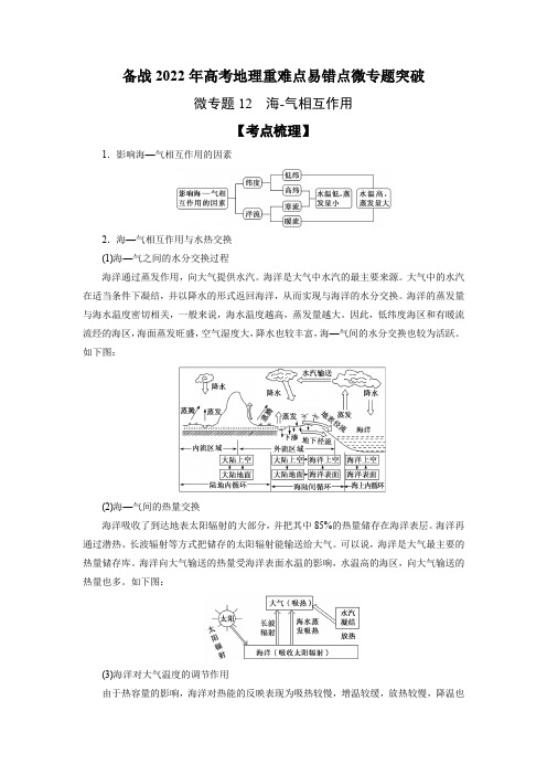 微专题12 海-气相互作用-备战2022年高考地理重难点易错点微专题突破(解析版)