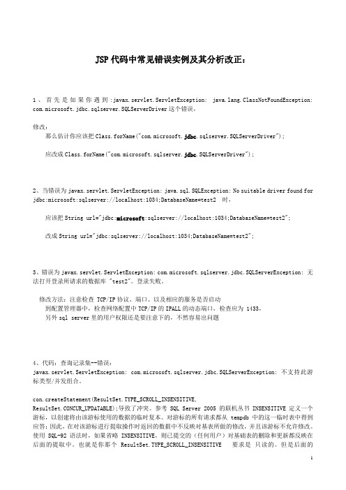 JSP代码中常见错误实例及其分析改正