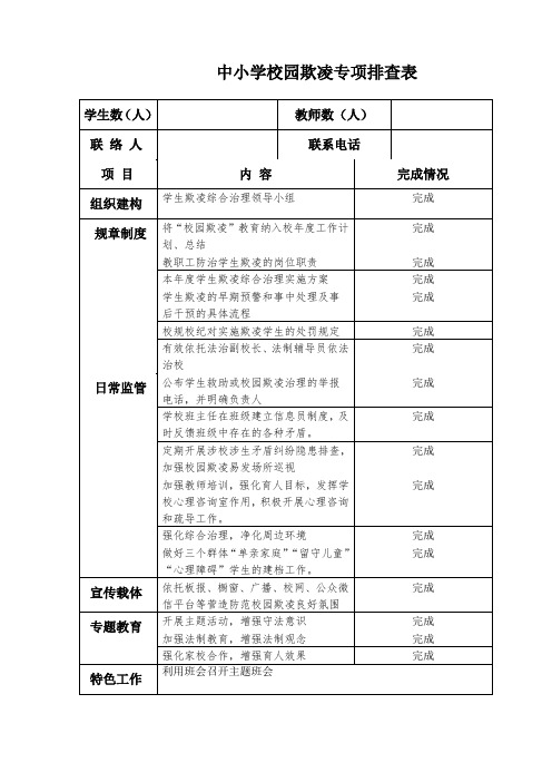 校园欺凌排查表