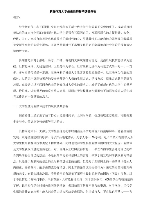 新媒体对大学生学习生活的影响