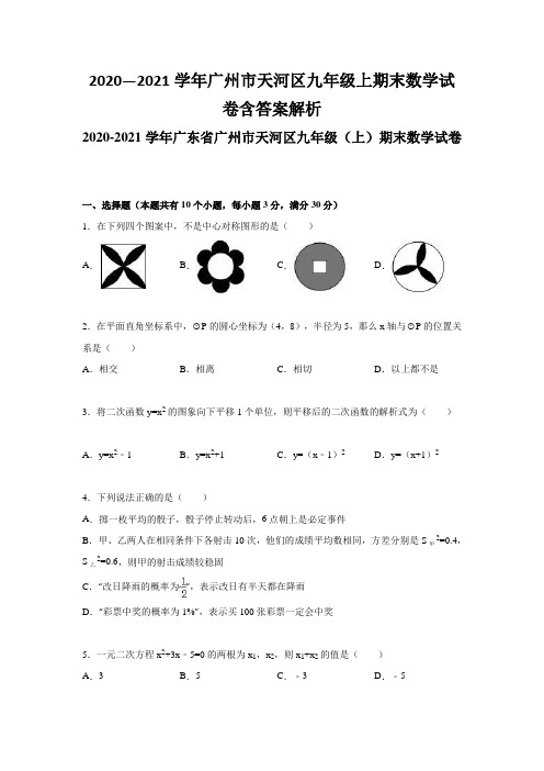 2020—2021学年广州市天河区九年级上期末数学试卷含答案解析