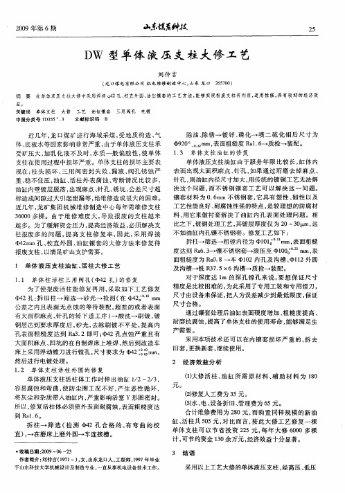 DW型单体液压支柱大修工艺