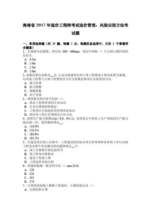 海南省2017年造价工程师考试造价管理：风险识别方法考试题