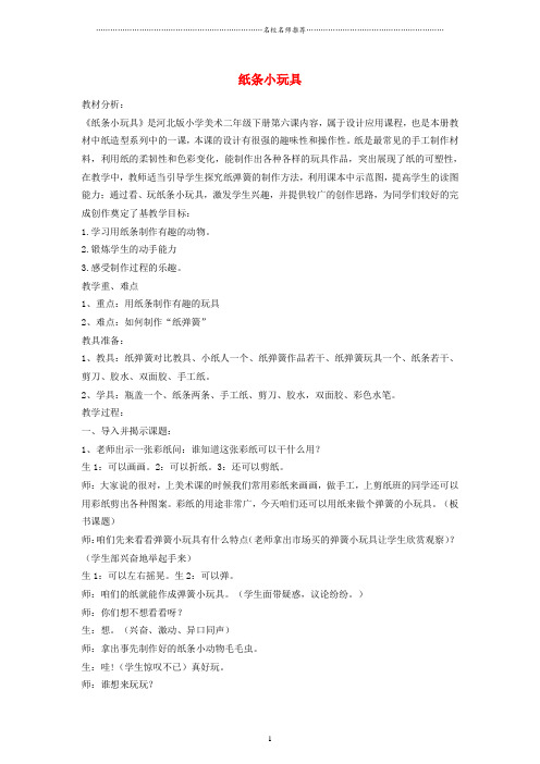 小学二年级美术下册纸条小玩具名师制作优质教案2冀教版