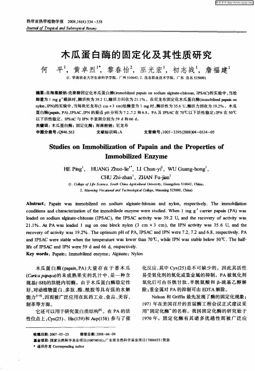 木瓜蛋白酶的固定化及其性质研究