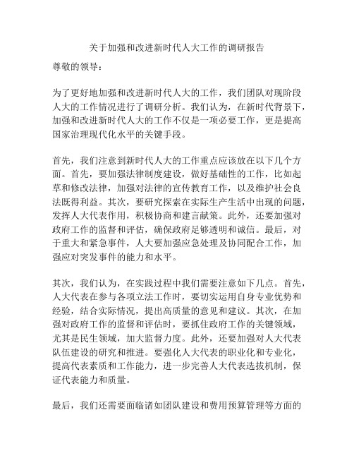 关于加强和改进新时代人大工作的调研报告