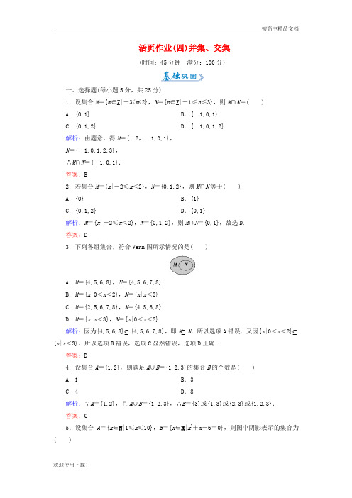 2019高中数学 活页作业4 并集、交集 新人教A版必修1