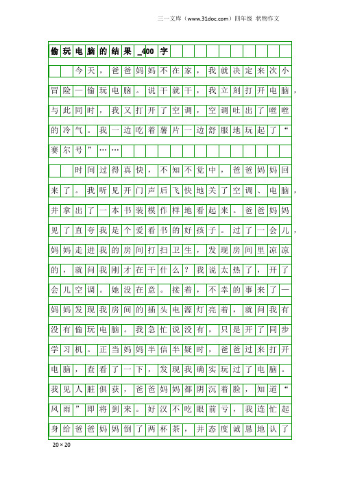 四年级状物作文：偷玩电脑的结果_400字