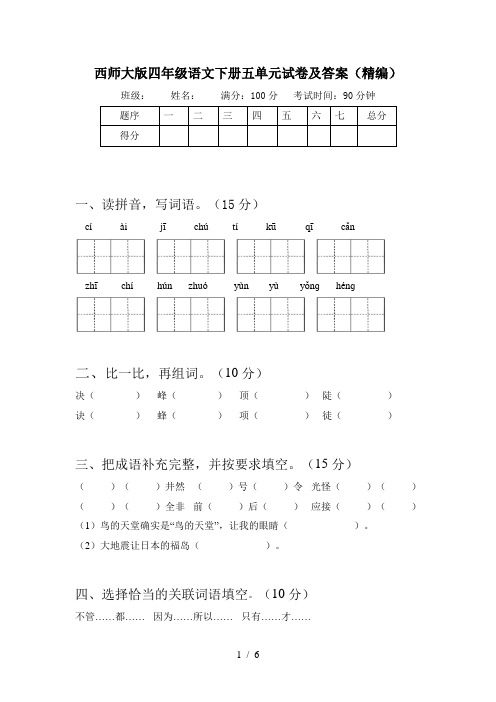 西师大版四年级语文下册五单元试卷及答案(精编)