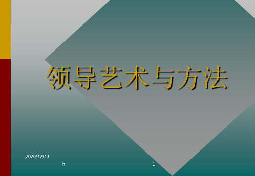 [管理学]领导艺术与方法