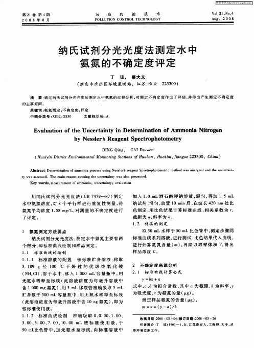 纳氏试剂分光光度法测定水中氨氮的不确定度评定