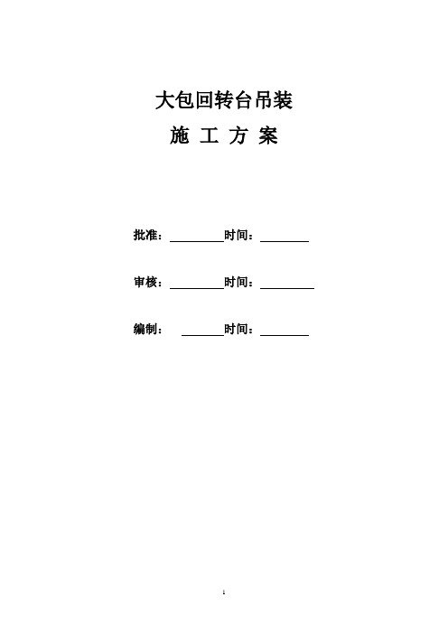 大包回转台安装施工方案_secret