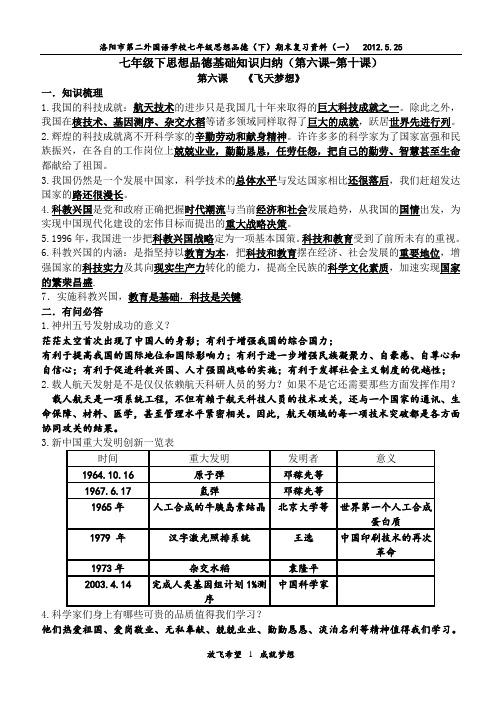 七年级下人民版思想品德基础知识归纳(第六课-第十课)