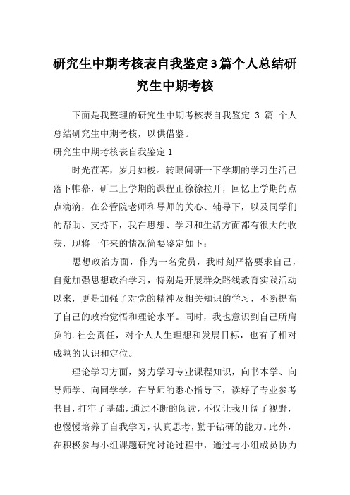 研究生中期考核表自我鉴定3篇个人总结研究生中期考核