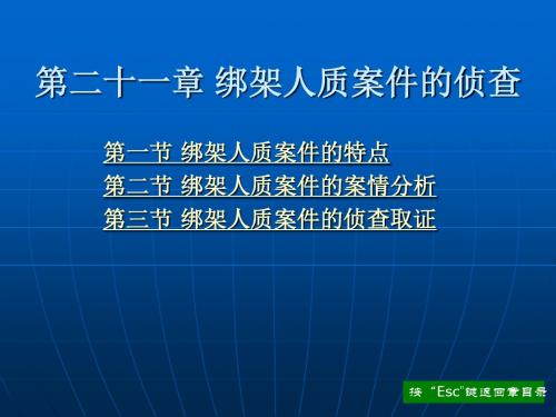 刑事侦查学 (高等政法院校系列教材) 程军伟 第二十一章 绑架人质案件的侦查新