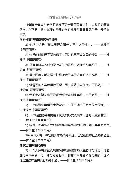 作家林语堂吾国吾民句子语录_经典语录