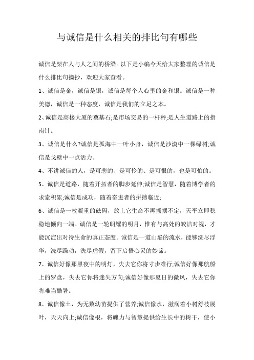 初中素材与诚信是什么相关的排比句有哪些