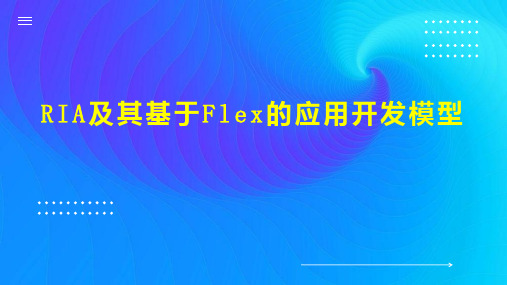 RIA及其基于Flex的应用开发模型