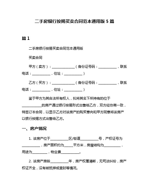 二手房银行按揭买卖合同范本通用版5篇