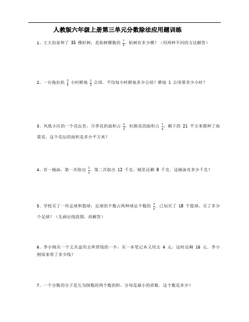 人教版数学六年级上册 第三单元 分数除法 应用题训练(含答案)