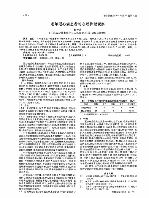 老年冠心病患者的心理护理观察