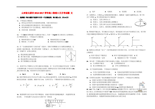 山西省太原市2016-2017学年高二物理5月月考试题 文