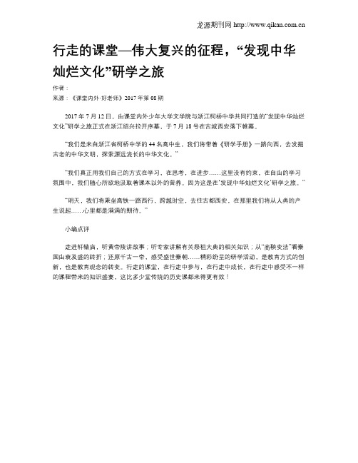 行走的课堂—伟大复兴的征程,“发现中华灿烂文化”研学之旅